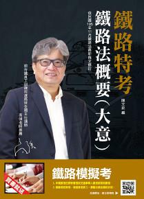 【106年最新版】鐵路法概要(大意)(11月最新修法)(鐵路特考適用)
