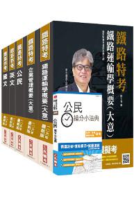 【106年最新版】鐵路特考佐級[運輸營業]套書