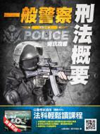 刑法概要完全攻略（一般警察考試適用）（106年全新版本）