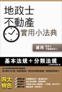 地政士不動產實用小法典（地政士／不動產經紀人適用）