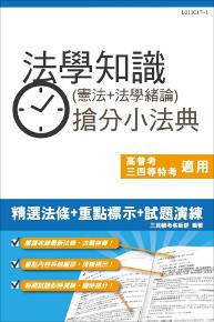 法學知識（憲法+法學緒論）搶分小法典（含重點標示+精選試題）（三民名師依最新法規修訂改版，上榜必備）（106年最新版）