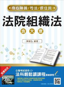 法院組織法(大意)(司法、原住民、身心障礙特考適用)【全新改版】