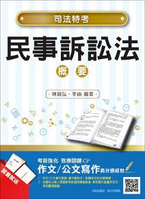 民事訴訟法概要（司法特考適用）（全新改版）