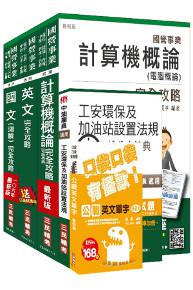 106年中油新進雇員(加油站儲備幹部類)套書(不含電機機械)(三民上榜生口碑推薦)