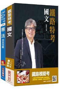 106年鐵路、公路、港務升資（士級晉佐級）（技術類）套書（不含選試科目）