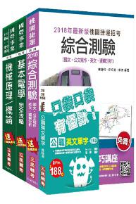 107年桃園捷運[原住民／身心障礙類：選試基本電學及機械概論]超效套書