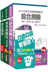 107年桃園捷運[管理類：法務助理專員]超效套書（不含商事法）