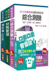 107年桃園捷運[管理類：財會助理專員]超效套書