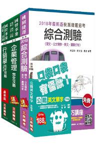 107年桃園捷運[管理類：企劃助理專員]超效套書