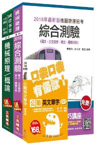 107年桃園捷運[營運類：機械技術員]超效套書