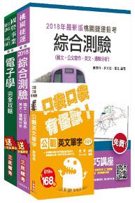 107年桃園捷運[營運類－電子技術員]超效套書