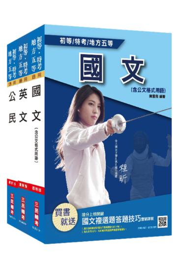 2020年初等、地方五等[共同科目]套書(年年熱銷、上榜生推薦)