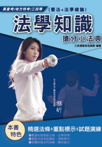 【2019年全新版】法學知識（憲法+法學緒論）搶分小法典（高普考、地方特考、各類特考適用）（六版）