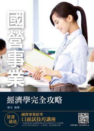 經濟學完全攻略（圖表歸納＋試題詳解）（台電、中油、台水、郵局考試適用）（十版）