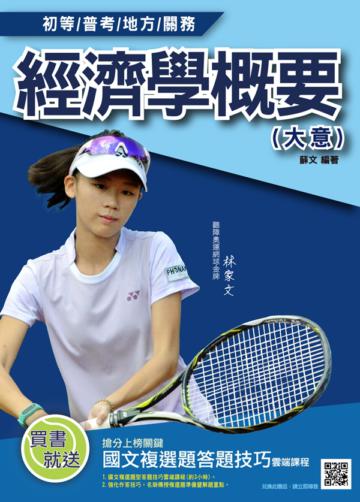 經濟學概要（大意）（圖表歸納＋試題詳解）（初等、普考、地方、關務考試適用）（贈國文複選題答題技巧雲端課程）