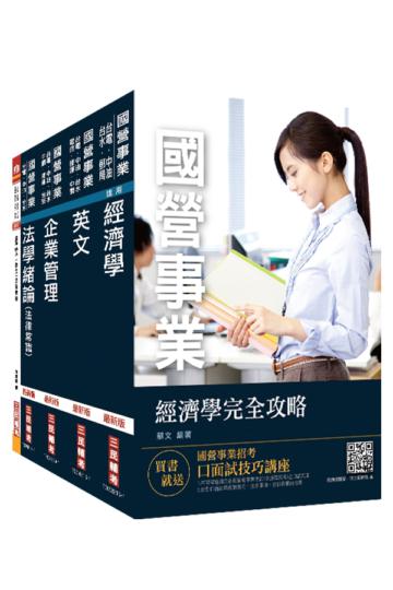 2019年經濟部[台電、中油、台水]新進職員甄試[企管類]套書