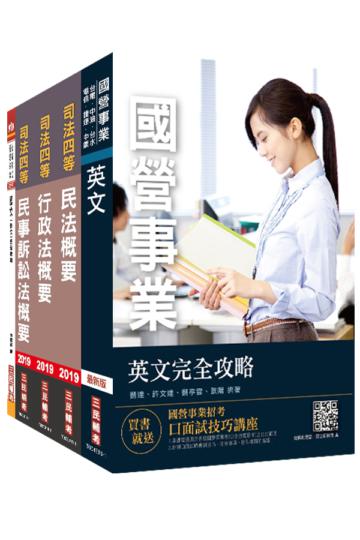 2019年經濟部[台電、中油、台水]新進職員甄試[法務類]套書(不含商事法)