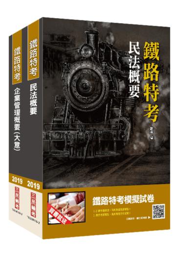 2019年臺灣鐵路管理局營運人員甄試[營運員－不動產經營]套書（重點彙整，考科試題收錄，命題趨勢全盤掌握）