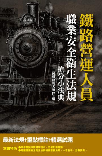 2019年職業安全衛生法規搶分小法典（鐵路營運員、服務員適用）（法規條文×試題實戰）