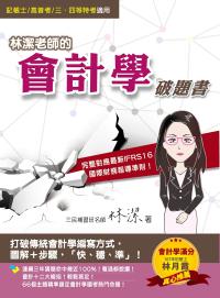 林潔老師的會計學破題書（對應最新IFRS 16國際財務報導準則）（記帳士、高普考、三四等特考適用）（四版）