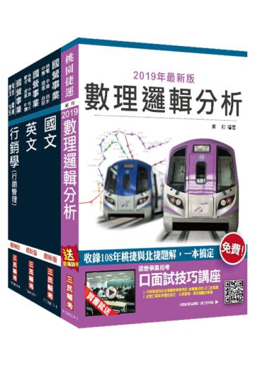2020年桃園捷運[助理專員－公共事務類]超效套書(不含網路行銷實務) （贈公職英文單字[基礎篇]）★重點彙整，考題收錄，命題趨勢★