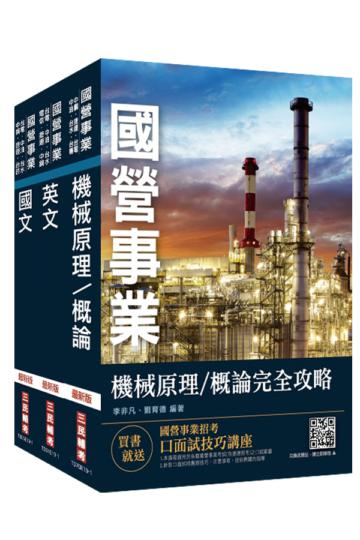 2020年中油僱用人員甄試[機械類]套書（重點彙整，考題收錄，命題趨勢）