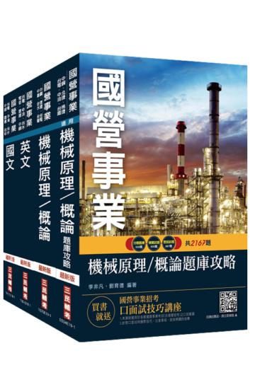 2020年中油僱用人員甄試[機械類]套書（題庫加強版）（重點彙整，考題收錄，命題趨勢）