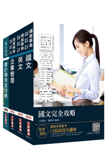 2020年中油僱用人員甄試[事務類]套書（重點彙整，考題收錄，命題趨勢）
