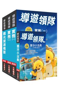 2020年導遊+領隊人員二合一超值套書（重點彙整，考題收錄，命題趨勢）