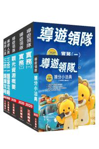 2020年導遊領隊雙證照（講義+題庫）超強特訓套書（重點彙整，考題收錄，命題趨勢）
