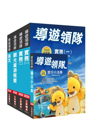 2020年外語（英語）導遊+領隊人員二合一超值套書 （重點彙整+考題收錄+命題趨勢）