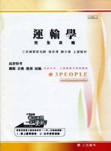 運輸學完全攻略