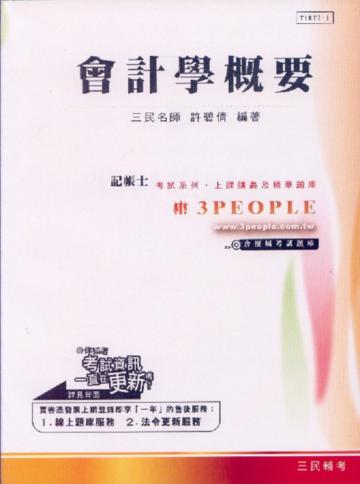 會計學概要（記帳士．國營事業．銀行招考．高普特考）含歷屆考試題庫