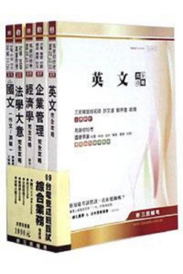 99台電養成班(套)綜合業務(共5本)