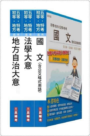 103 年身心障礙特考[五等][一般民政]套書