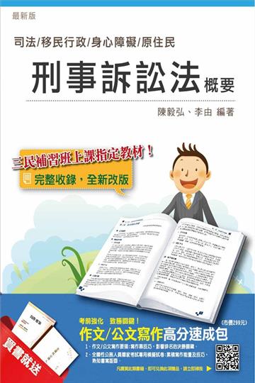 【全新版本】刑事訴訟法概要（司法、移民行政、身障、原住民適用）