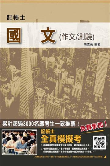 【全新改版】國文(作文/測驗)(記帳士考試適用)
