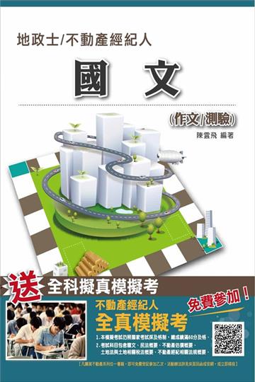 【全新改版】國文（作文/測驗）（地政士不動產考試適用）