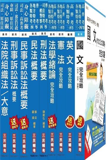 104年司法[四等][法院書記官]套書