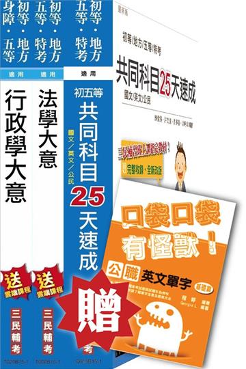 104年國安局特考五等[行政組]速成套書