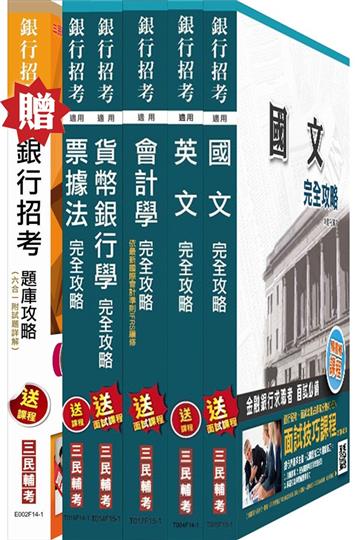104年臺灣銀行招考[五職等一般金融]套書