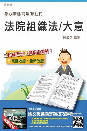 【全新版本】法院組織法（大意）（司法、原住民、身心障礙特考適用）