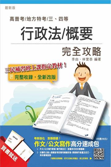 【全新改版】行政法（概要）完全攻略（高普考、地方、司法、移民行政、關務特考三四等適用）