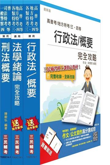 104年一般警察特考[四等][行政警察][專業科目]套書