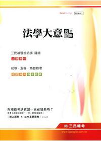 法學大意完全攻略（初等、五等、高普特考）