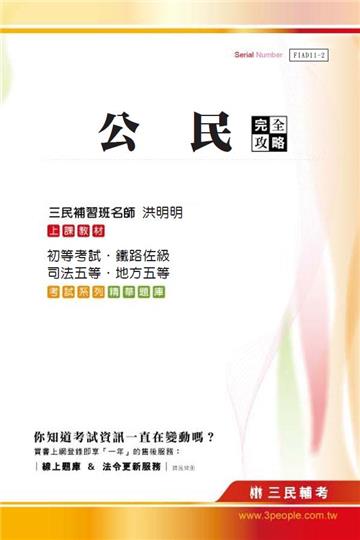 公民完全攻略（初等、地方五等、司法五等、鐵佐適用）