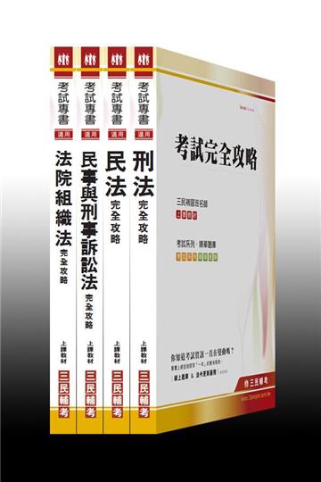 102年身心障礙【四等/法院書記官】專業科目特考套書