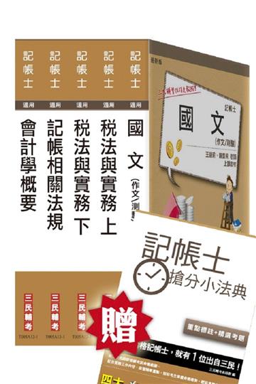 102 年記帳士套書（全新改版）