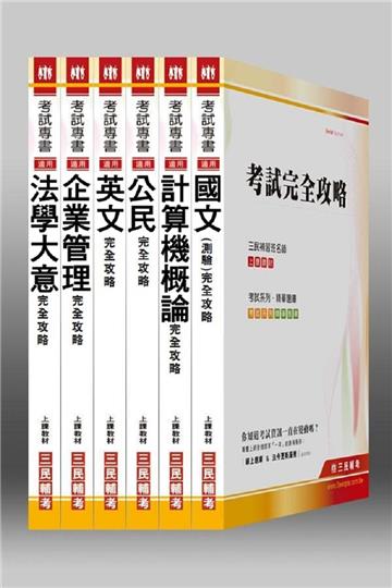 自來水公司【營運士/業務類】評價職位人員甄試套書（讀書計畫表）