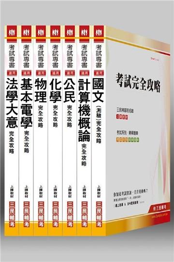 自來水公司【技術士/操作類】評價職位人員甄試套書